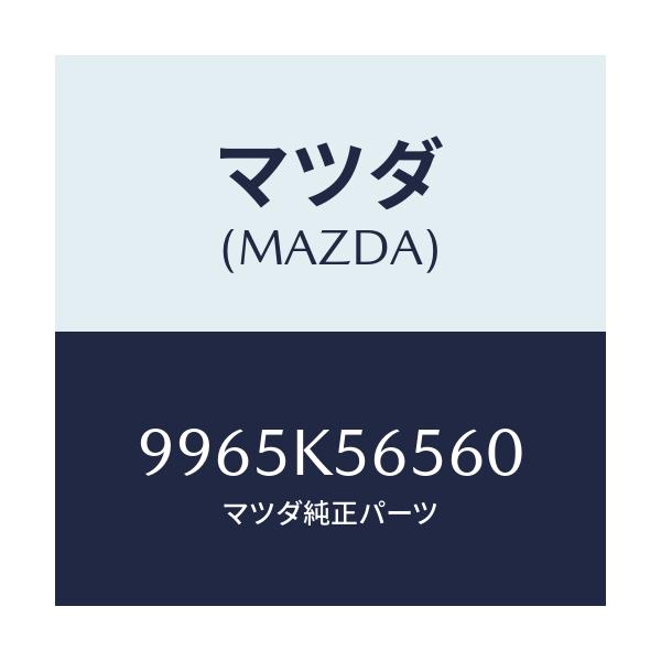 マツダ(MAZDA) ホイール デイスクーアルミ/車種共通部品/複数個所使用/マツダ純正部品/9965K56560(9965-K5-6560)