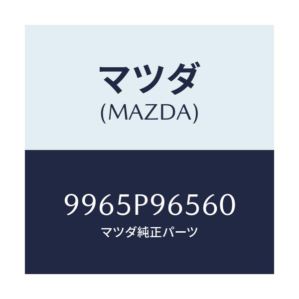 マツダ(MAZDA) ホイール スチールデイスク/車種共通部品/マツダ純正部品/9965P96560(9965-P9-6560)