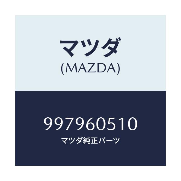 マツダ(MAZDA) ボルト フランジ/車種共通部品/ダッシュボード/マツダ純正部品/997960510(9979-60-510)