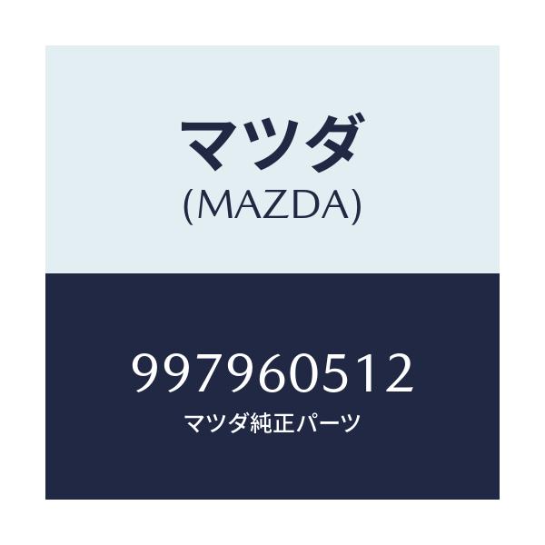 マツダ(MAZDA) ボルト フランジ/車種共通部品/ダッシュボード/マツダ純正部品/997960512(9979-60-512)