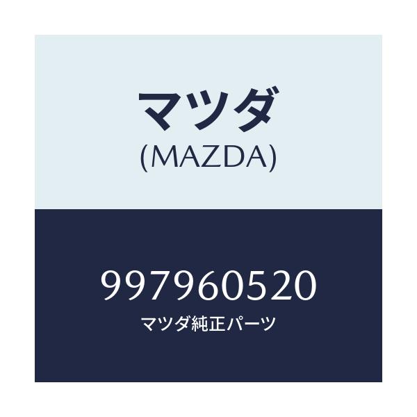 マツダ(MAZDA) ボルト フランジ/車種共通部品/ダッシュボード/マツダ純正部品/997960520(9979-60-520)