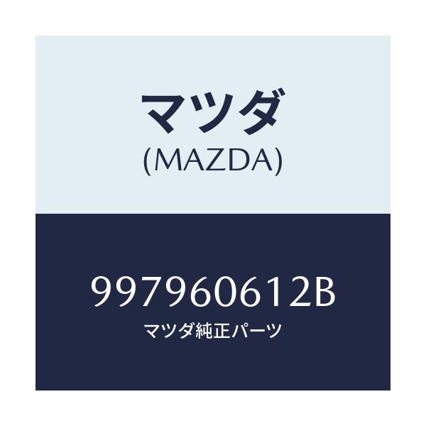 マツダ(MAZDA) ボルト フランジ/車種共通部品/ダッシュボード/マツダ純正部品/997960612B(9979-60-612B)