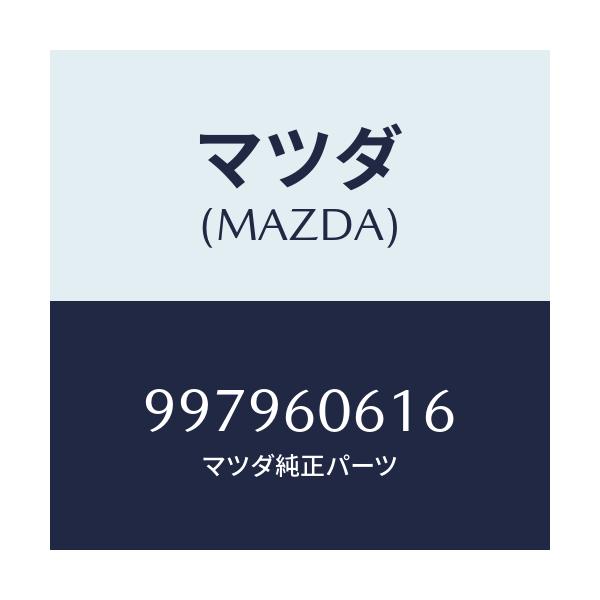 マツダ(MAZDA) ボルト フランジ/車種共通部品/ダッシュボード/マツダ純正部品/997960616(9979-60-616)