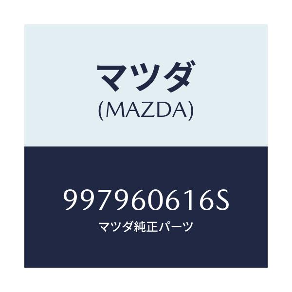 マツダ(MAZDA) ボルト フランジ/車種共通部品/ダッシュボード/マツダ純正部品/997960616S(9979-60-616S)