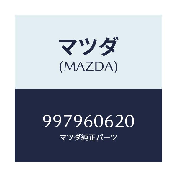 マツダ(MAZDA) ボルト フランジ/車種共通部品/ダッシュボード/マツダ純正部品/997960620(9979-60-620)