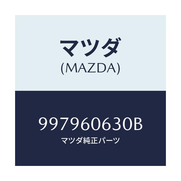 マツダ(MAZDA) ボルト フランジ/車種共通部品/ダッシュボード/マツダ純正部品/997960630B(9979-60-630B)