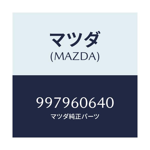 マツダ(MAZDA) ボルト フランジ/車種共通部品/ダッシュボード/マツダ純正部品/997960640(9979-60-640)