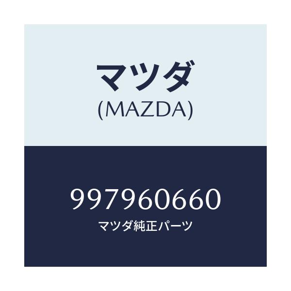 マツダ(MAZDA) ボルト フランジ/車種共通部品/ダッシュボード/マツダ純正部品/997960660(9979-60-660)