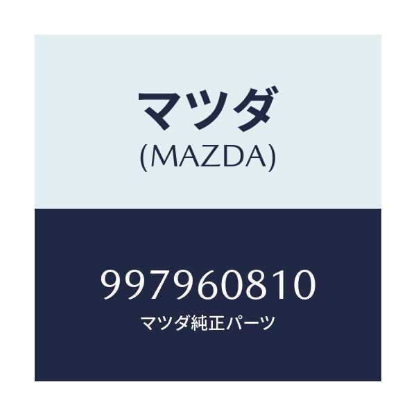 マツダ(MAZDA) ボルト フランジ/車種共通部品/ダッシュボード/マツダ純正部品/997960810(9979-60-810)