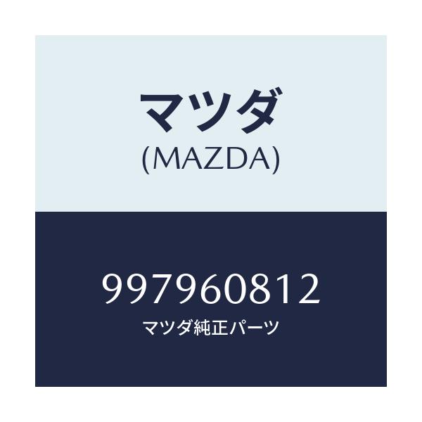 マツダ(MAZDA) ボルト フランジ/車種共通部品/ダッシュボード/マツダ純正部品/997960812(9979-60-812)