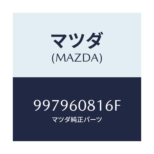 マツダ(MAZDA) ボルト フランジ/車種共通部品/ダッシュボード/マツダ純正部品/997960816F(9979-60-816F)