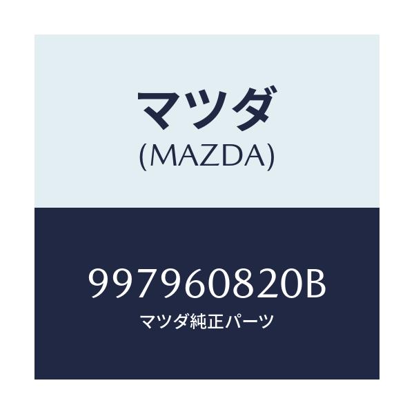 マツダ(MAZDA) ボルト フランジ/車種共通部品/ダッシュボード/マツダ純正部品/997960820B(9979-60-820B)