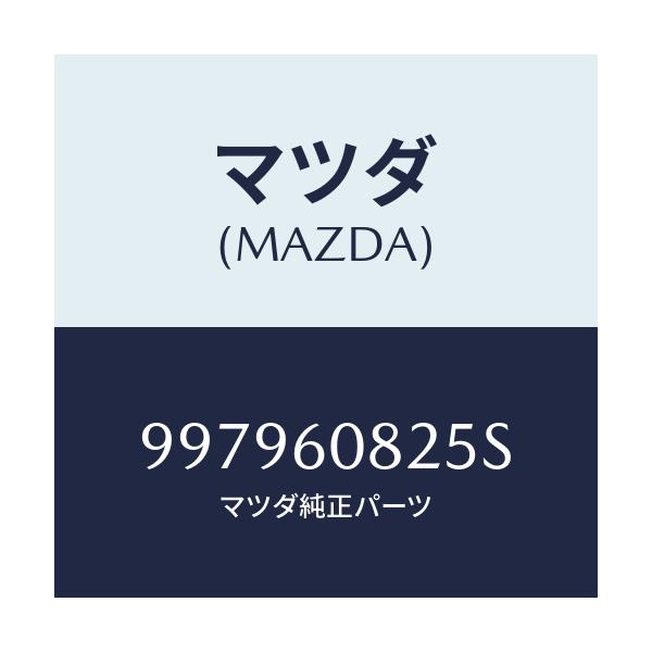 マツダ(MAZDA) ボルト フランジ/車種共通部品/ダッシュボード/マツダ純正部品/997960825S(9979-60-825S)
