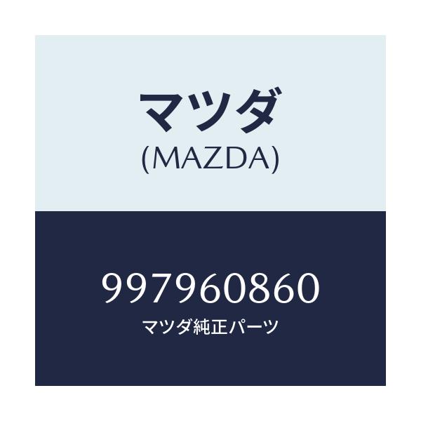 マツダ(MAZDA) ボルト フランジ/車種共通部品/ダッシュボード/マツダ純正部品/997960860(9979-60-860)
