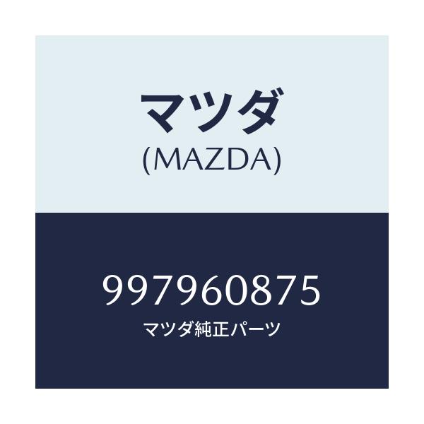 マツダ(MAZDA) ボルト フランジ/車種共通部品/ダッシュボード/マツダ純正部品/997960875(9979-60-875)