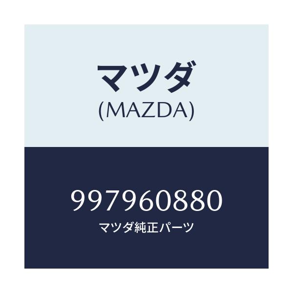 マツダ(MAZDA) ボルト フランジ/車種共通部品/ダッシュボード/マツダ純正部品/997960880(9979-60-880)