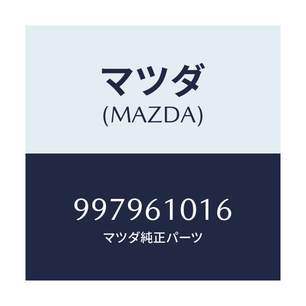マツダ(MAZDA) ボルト フランジ/車種共通部品/エアコン/ヒーター/マツダ純正部品/997961016(9979-61-016)