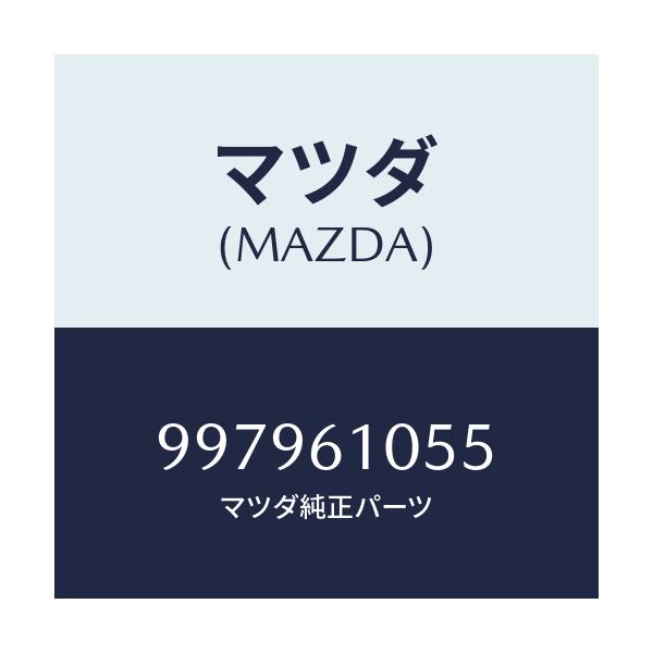 マツダ(MAZDA) ボルト フランジ/車種共通部品/エアコン/ヒーター/マツダ純正部品/997961055(9979-61-055)