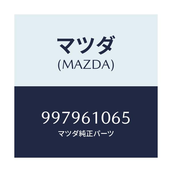 マツダ(MAZDA) ボルト フランジ/車種共通部品/エアコン/ヒーター/マツダ純正部品/997961065(9979-61-065)