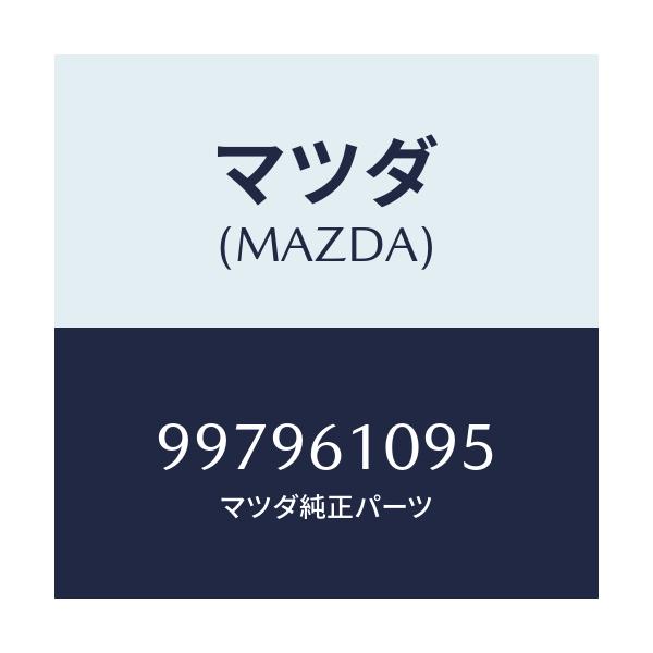 マツダ(MAZDA) ボルト フランジ/車種共通部品/エアコン/ヒーター/マツダ純正部品/997961095(9979-61-095)