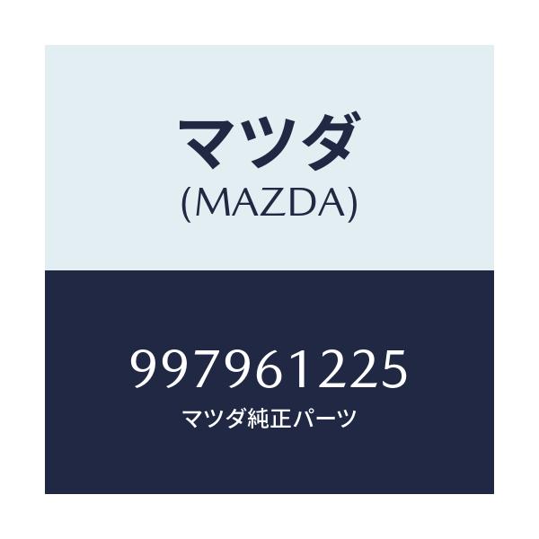マツダ(MAZDA) ボルト フランジ/車種共通部品/エアコン/ヒーター/マツダ純正部品/997961225(9979-61-225)