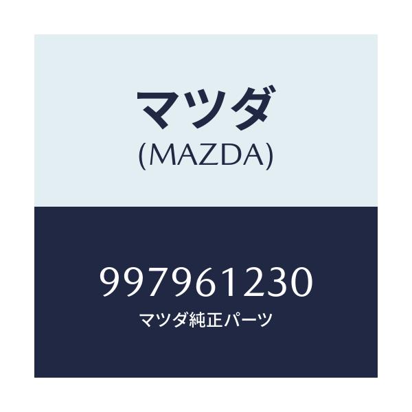 マツダ(MAZDA) ボルト フランジ/車種共通部品/エアコン/ヒーター/マツダ純正部品/997961230(9979-61-230)
