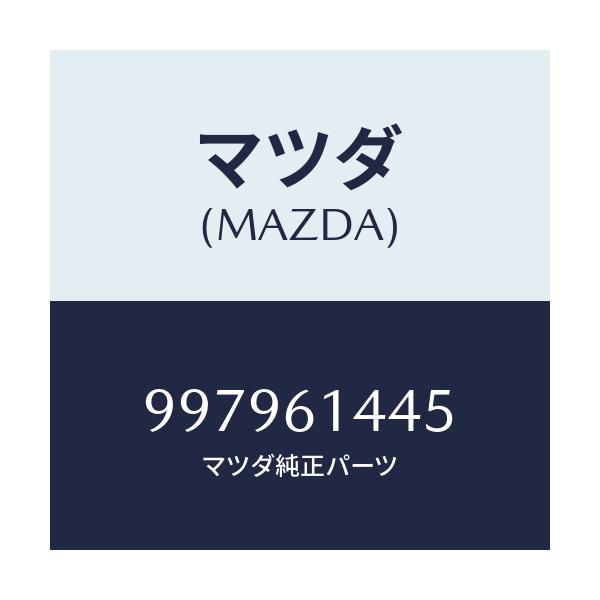 マツダ(MAZDA) ボルト フランジ/車種共通部品/エアコン/ヒーター/マツダ純正部品/997961445(9979-61-445)