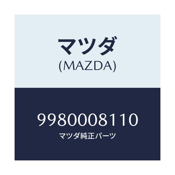 マツダ(MAZDA) ボルト フランジ/車種共通部品/エンジン系/マツダ純正部品/9980008110(9980-00-8110)