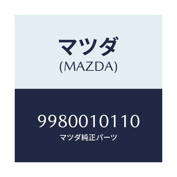 マツダ(MAZDA) ボルト フランジ/車種共通部品/エンジン系/マツダ純正部品/9980010110(9980-01-0110)