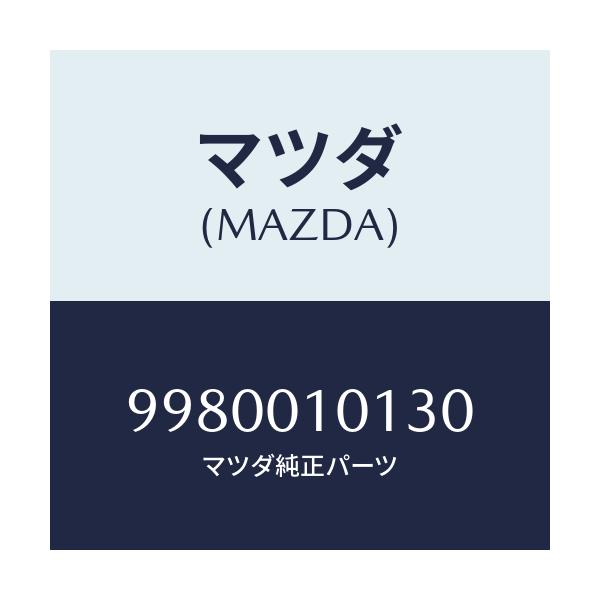 マツダ(MAZDA) ボルト フランジ/車種共通部品/エンジン系/マツダ純正部品/9980010130(9980-01-0130)