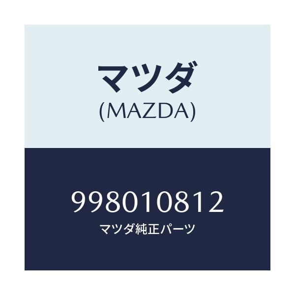 マツダ(MAZDA) ボルト/車種共通部品/シリンダー/マツダ純正部品/998010812(9980-10-812)