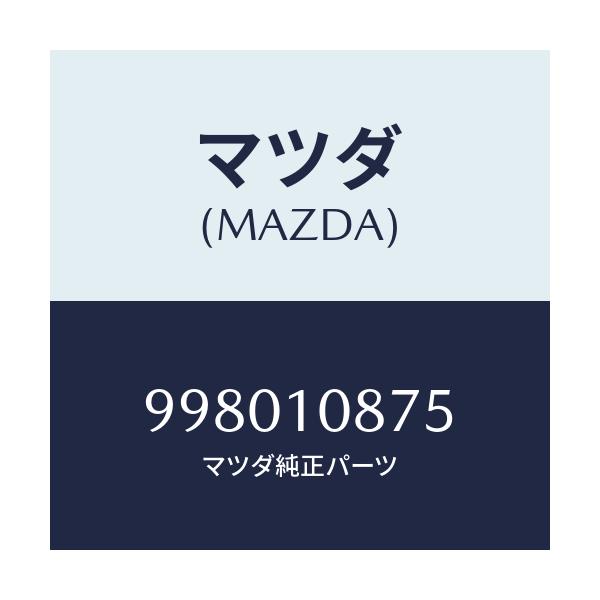 マツダ(MAZDA) ボルト/車種共通部品/シリンダー/マツダ純正部品/998010875(9980-10-875)