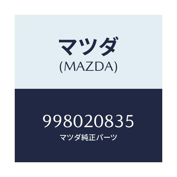 マツダ(MAZDA) ボルト/車種共通部品/コンバーター関連/マツダ純正部品/998020835(9980-20-835)