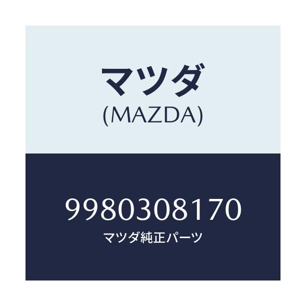 マツダ(MAZDA) ボルト/車種共通部品/ハイブリッド関連/マツダ純正部品/9980308170(9980-30-8170)