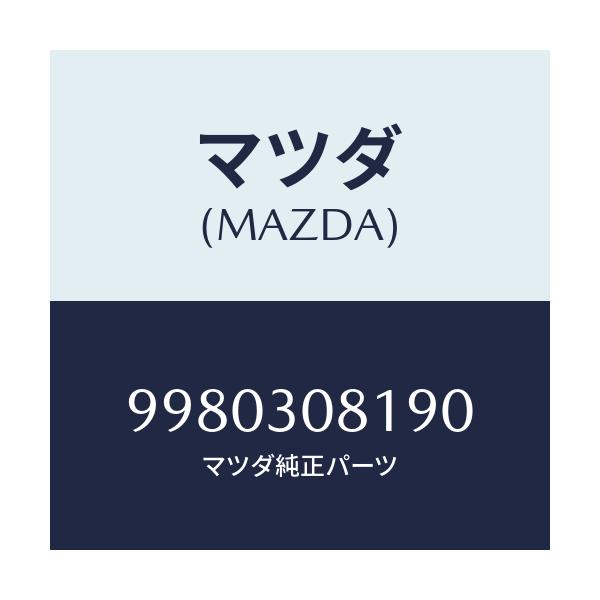 マツダ(MAZDA) ボルト/車種共通部品/ハイブリッド関連/マツダ純正部品/9980308190(9980-30-8190)