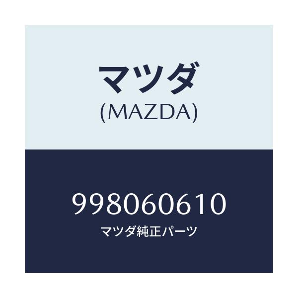 マツダ(MAZDA) ボルト/車種共通部品/ダッシュボード/マツダ純正部品/998060610(9980-60-610)