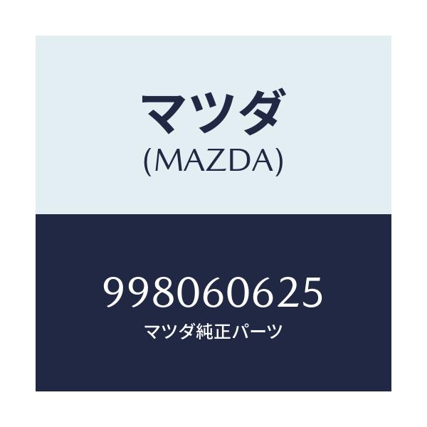 マツダ(MAZDA) ボルト/車種共通部品/ダッシュボード/マツダ純正部品/998060625(9980-60-625)