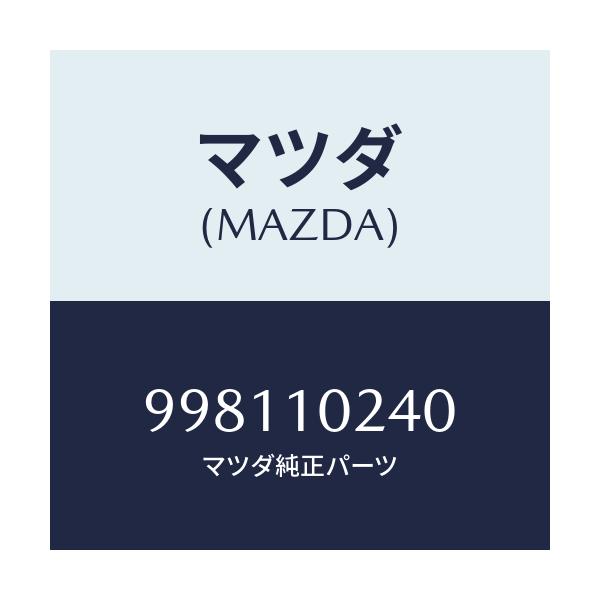 マツダ(MAZDA) ボルト/車種共通/シリンダー/マツダ純正部品/998110240(9981-10-240)