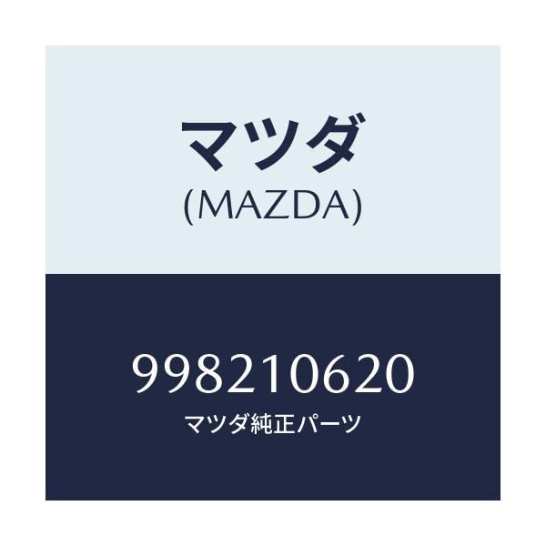マツダ(MAZDA) スタツド/車種共通/シリンダー/マツダ純正部品/998210620(9982-10-620)