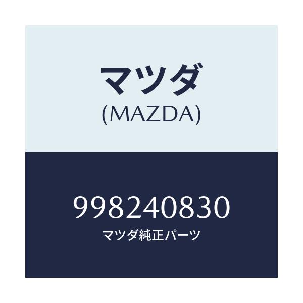 マツダ(MAZDA) ボルト ウイング/車種共通/エグゾーストシステム/マツダ純正部品/998240830(9982-40-830)