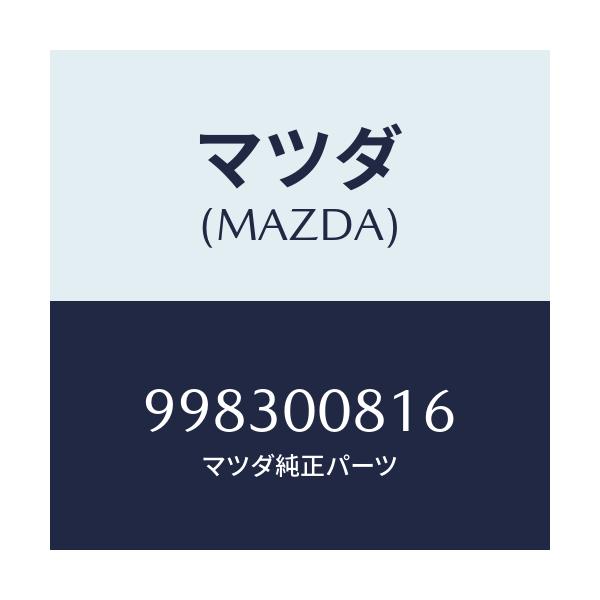 マツダ(MAZDA) スクリユー フランジ/車種共通部品/エンジン系/マツダ純正部品/998300816(9983-00-816)