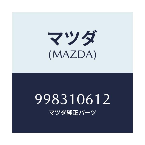 マツダ(MAZDA) スクリユー/車種共通部品/シリンダー/マツダ純正部品/998310612(9983-10-612)