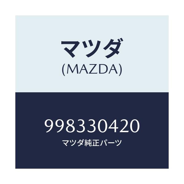 マツダ(MAZDA) スクリユー/車種共通部品/ハイブリッド関連/マツダ純正部品/998330420(9983-30-420)