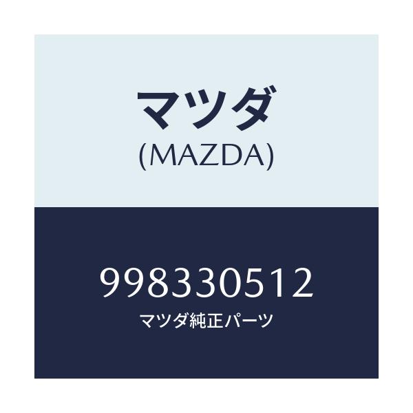 マツダ(MAZDA) スクリユー/車種共通部品/ハイブリッド関連/マツダ純正部品/998330512(9983-30-512)
