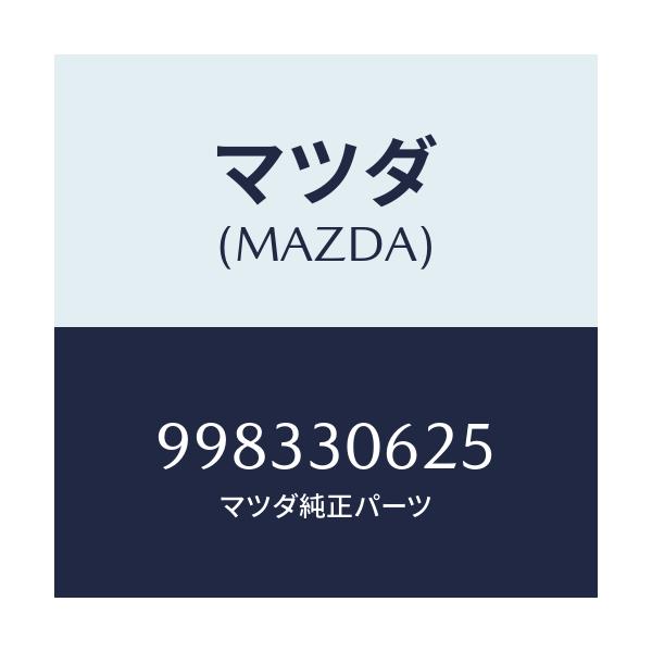 マツダ(MAZDA) スクリユー/車種共通部品/ハイブリッド関連/マツダ純正部品/998330625(9983-30-625)