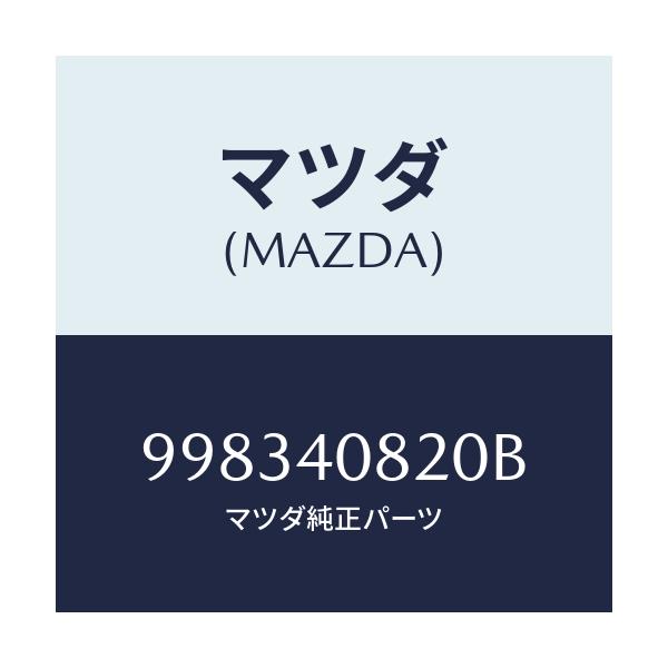 マツダ(MAZDA) スクリユー/車種共通部品/エグゾーストシステム/マツダ純正部品/998340820B(9983-40-820B)