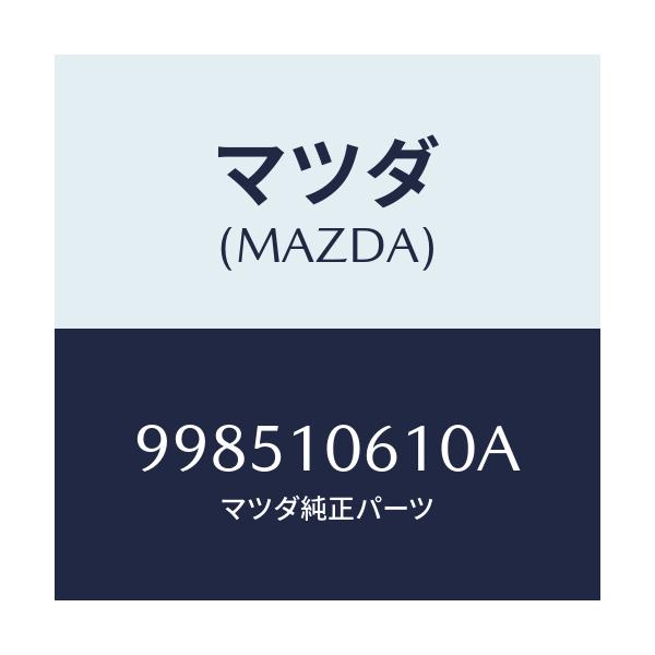 マツダ(MAZDA) スタツド/車種共通部品/シリンダー/マツダ純正部品/998510610A(9985-10-610A)