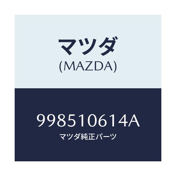 マツダ(MAZDA) スタツド/車種共通部品/シリンダー/マツダ純正部品/998510614A(9985-10-614A)