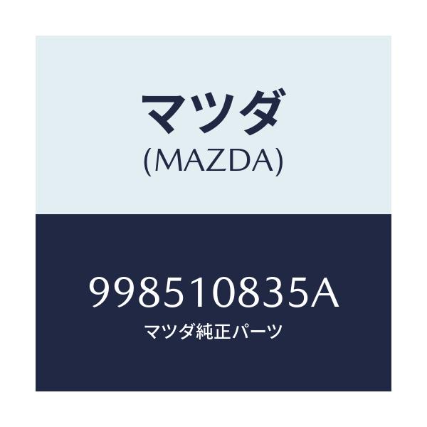 マツダ(MAZDA) スタツド/車種共通部品/シリンダー/マツダ純正部品/998510835A(9985-10-835A)