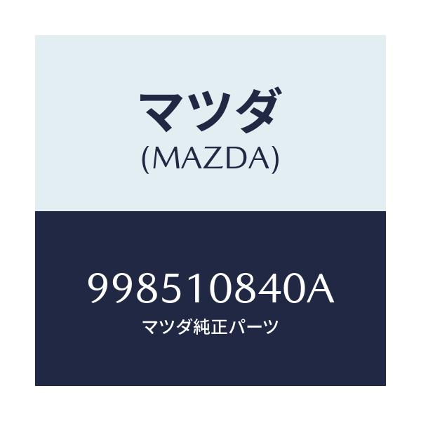 マツダ(MAZDA) スタツド/車種共通部品/シリンダー/マツダ純正部品/998510840A(9985-10-840A)